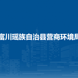 富川瑤族自治縣營(yíng)商環(huán)境局各部門(mén)負(fù)責(zé)人和聯(lián)系電話