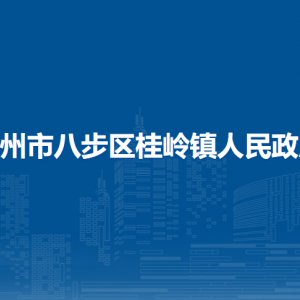 賀州市八步區(qū)桂嶺鎮(zhèn)政府各部門負責人和聯(lián)系電話