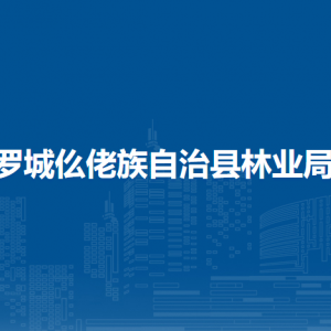 羅城仫佬族自治縣林業(yè)局各部門工作時間及聯(lián)系電話