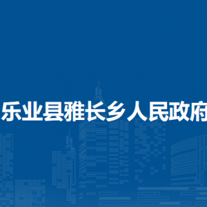 樂(lè)業(yè)縣雅長(zhǎng)鄉(xiāng)政府各部門負(fù)責(zé)人和聯(lián)系電話