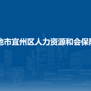 河池市宜州區(qū)人力資源和會(huì)保障局各部門(mén)負(fù)責(zé)人和聯(lián)系電話