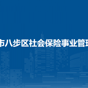 賀州市八步區(qū)社會保險事業(yè)管理中心各部門負責人和聯(lián)系電話