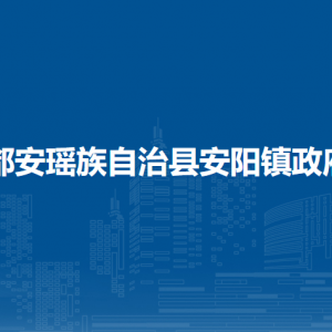 都安瑤族自治縣安陽鎮(zhèn)政府各部門負(fù)責(zé)人和聯(lián)系電話