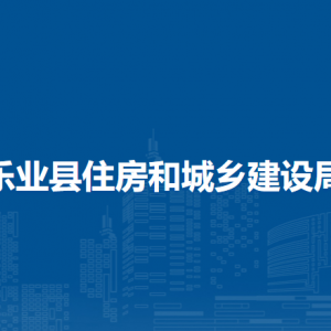 樂業(yè)縣住房和城鄉(xiāng)建設(shè)局各部門負(fù)責(zé)人和聯(lián)系電話