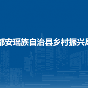 都安瑤族自治縣鄉(xiāng)村振興局各部門(mén)負(fù)責(zé)人和聯(lián)系電話