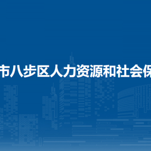 賀州市八步區(qū)人力資源和社會保障局各部門負責人和聯系電話