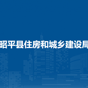 昭平縣住房和城鄉(xiāng)建設(shè)局各部門負(fù)責(zé)人和聯(lián)系電話