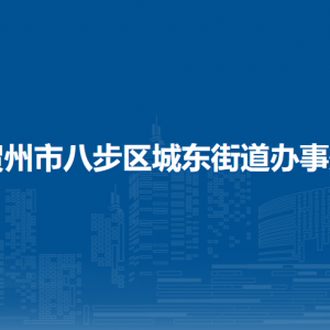 賀州市八步區(qū)城東街道辦事處 各部門負責人和聯(lián)系電話