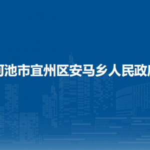 河池市宜州區(qū)安馬鄉(xiāng)政府各部門負(fù)責(zé)人和聯(lián)系電話