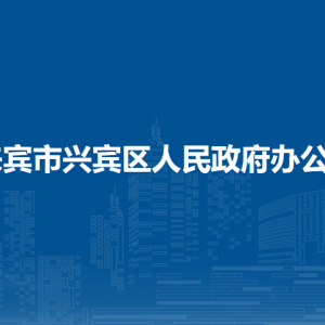 來賓市興賓區(qū)人民政府辦公室各部門負責人和聯(lián)系電話