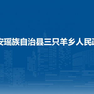 都安縣三只羊鄉(xiāng)政府各部門負(fù)責(zé)人和聯(lián)系電話