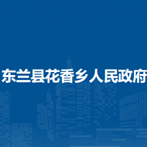 東蘭縣花香鄉(xiāng)政府各部門(mén)負(fù)責(zé)人和聯(lián)系電話