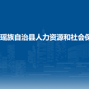 都安縣人力資源和社會(huì)保障局各部門(mén)負(fù)責(zé)人和聯(lián)系電話