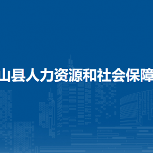 鐘山縣人力資源和社會保障局各部門負責人和聯(lián)系電話