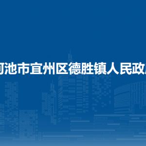 河池市宜州區(qū)德勝鎮(zhèn)政府各部門負責(zé)人和聯(lián)系電話