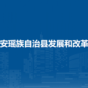 都安瑤族自治縣發(fā)展和改革局各部門(mén)負(fù)責(zé)人和聯(lián)系電話(huà)