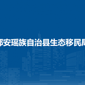 都安瑤族自治縣生態(tài)移民局各部門負(fù)責(zé)人和聯(lián)系電話