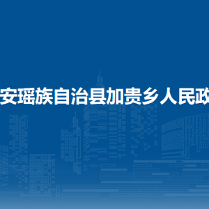 都安瑤族自治縣加貴鄉(xiāng)政府各部門負責(zé)人和聯(lián)系電話