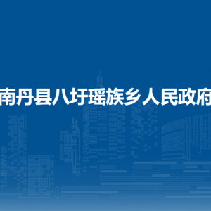 南丹縣八圩瑤族鄉(xiāng)政府各事業(yè)單位負(fù)責(zé)人和聯(lián)系電話