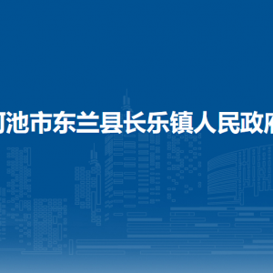 河池市東蘭縣長(zhǎng)樂(lè)鎮(zhèn)政府各部門負(fù)責(zé)人和聯(lián)系電話