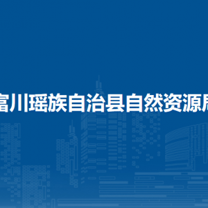 富川瑤族自治縣自然資源局各部門職責(zé)及聯(lián)系電話