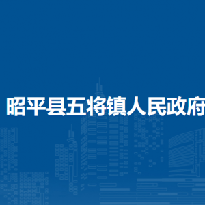 昭平縣五將鎮(zhèn)政府各部門(mén)負(fù)責(zé)人和聯(lián)系電話