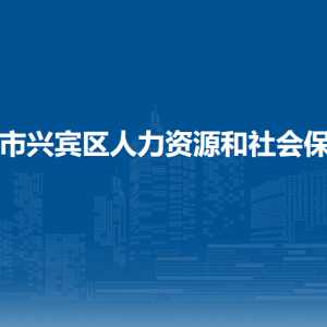 來賓市興賓區(qū)人力資源和社會保障局各部門負(fù)責(zé)人和聯(lián)系電話