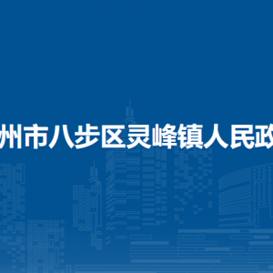 賀州市八步區(qū)靈峰鎮(zhèn)政府各部門負責人和聯(lián)系電話