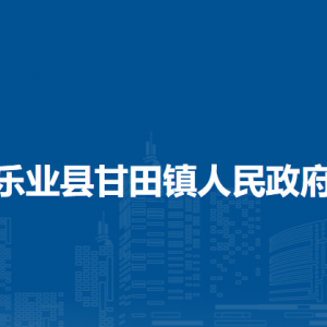 樂業(yè)縣甘田鎮(zhèn)政府各部門負責人和聯(lián)系電話