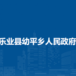 樂(lè)業(yè)縣幼平鄉(xiāng)政府各部門負(fù)責(zé)人和聯(lián)系電話