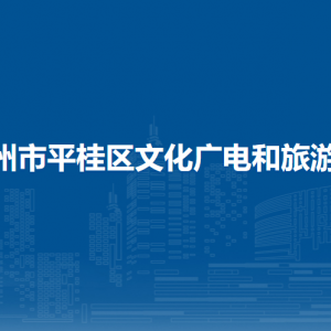 賀州市平桂區(qū)文化廣電和旅游局各部門(mén)負(fù)責(zé)人和聯(lián)系電話