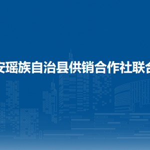 都安瑤族自治縣供銷(xiāo)合作社聯(lián)合社各部門(mén)聯(lián)系電話