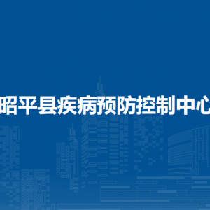 昭平縣疾病預(yù)防控制中心各部門負(fù)責(zé)人和聯(lián)系電話