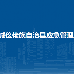 羅城縣應(yīng)急管理局各部門職責(zé)和聯(lián)系電話