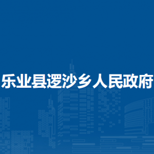 樂(lè)業(yè)縣邏沙鄉(xiāng)政府各部門(mén)負(fù)責(zé)人和聯(lián)系電話