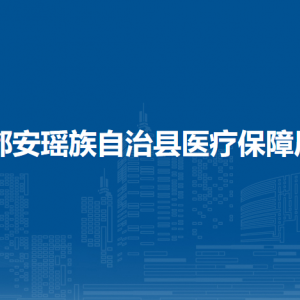 都安瑤族自治縣醫(yī)療保障局各部門負(fù)責(zé)人和聯(lián)系電話