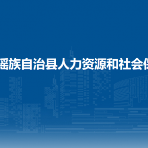 富川縣人力資源和社會保障局各部門負責人和聯(lián)系電話