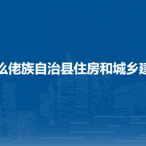 羅城縣住房和城鄉(xiāng)建設(shè)局各部門工作時(shí)間及聯(lián)系電話