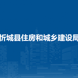 忻城縣住房和城鄉(xiāng)建設局各部門負責人和聯(lián)系電話