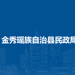 金秀瑤族自治縣民政局各部門(mén)負(fù)責(zé)人和聯(lián)系電話(huà)