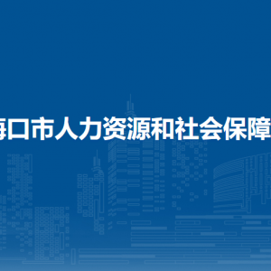 海口市衛(wèi)生健康委員會各部門職責(zé)及聯(lián)系電話