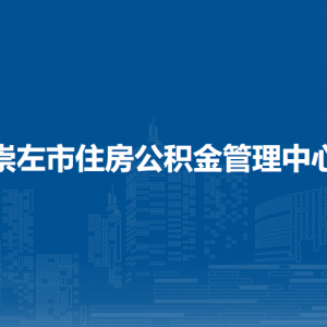 崇左市住房公積金管理中心各部門負(fù)責(zé)人和聯(lián)系電話