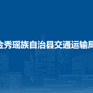 金秀瑤族自治縣交通運(yùn)輸局各部門(mén)負(fù)責(zé)人和聯(lián)系電話