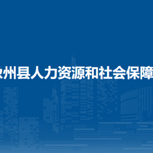 象州縣人力資源和社會(huì)保障局各部門(mén)負(fù)責(zé)人和聯(lián)系電話