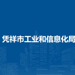 憑祥市工業(yè)和信息化局各部門職責(zé)和聯(lián)系電話