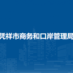 憑祥市商務(wù)和口岸管理局各部門負責(zé)人和聯(lián)系電話