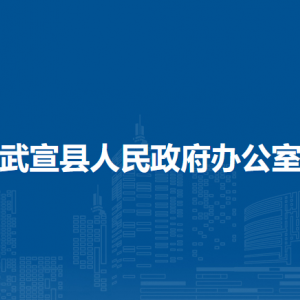 武宣縣人民政府辦公室各部門負(fù)責(zé)人和聯(lián)系電話