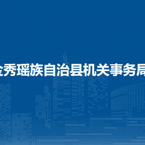 金秀瑤族自治縣機(jī)關(guān)事務(wù)局各部門負(fù)責(zé)人和聯(lián)系電話