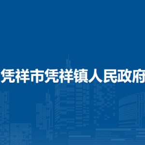 憑祥市憑祥鎮(zhèn)政府各辦事窗口工作時間和聯(lián)系電話