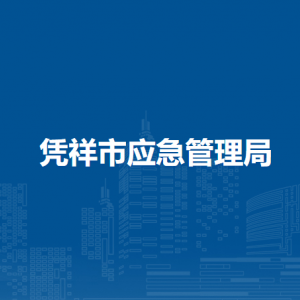 憑祥市應(yīng)急管理局各部門(mén)負(fù)責(zé)人和聯(lián)系電話(huà)